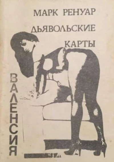 Дьявольские карты - Макс Ренуар - Слушаем Лучшие Аудиокниги в Онлайн Библиотеке Бесплатно