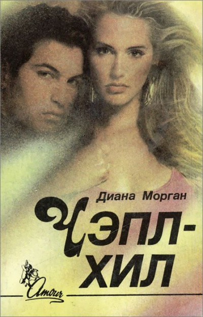Чэпл-Хил - Диана Морган - Слушаем Лучшие Аудиокниги в Онлайн Библиотеке Бесплатно
