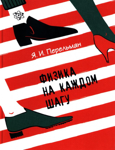 Физика на каждом шагу - Яков Перельман - Слушаем Лучшие Аудиокниги в Онлайн Библиотеке Бесплатно