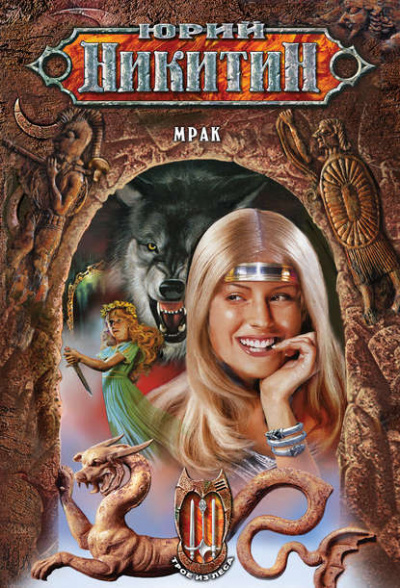 Мрак - Юрий Никитин - Слушаем Лучшие Аудиокниги в Онлайн Библиотеке Бесплатно