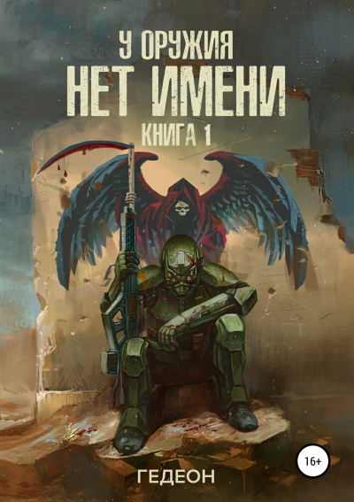 У оружия нет имени - Александр Гедеон, Евгения Гедеон - Слушаем Лучшие Аудиокниги в Онлайн Библиотеке Бесплатно
