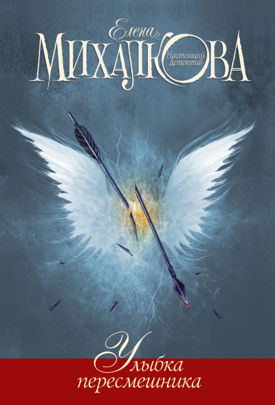Улыбка пересмешника - Елена Михалкова - Слушаем Лучшие Аудиокниги в Онлайн Библиотеке Бесплатно