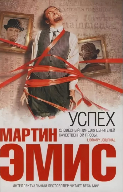 Успех - Мартин Эмис - Слушаем Лучшие Аудиокниги в Онлайн Библиотеке Бесплатно