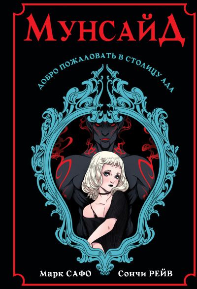 Мунсайд -  Марк Сафо, Сончи Рейв - Слушаем Лучшие Аудиокниги в Онлайн Библиотеке Бесплатно
