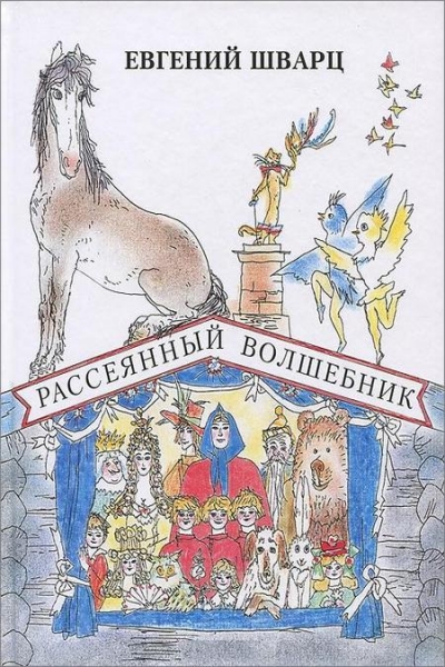Рассеянный волшебник. Сказки. Сборник радиоспектаклей - Евгений Шварц - Слушаем Лучшие Аудиокниги в Онлайн Библиотеке Бесплатно