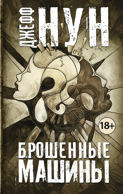 Брошенные машины - Джефф Нун - Слушаем Лучшие Аудиокниги в Онлайн Библиотеке Бесплатно