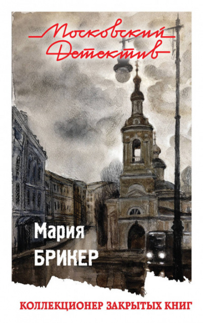 Коллекционер закрытых книг - Мария Брикер - Слушаем Лучшие Аудиокниги в Онлайн Библиотеке Бесплатно