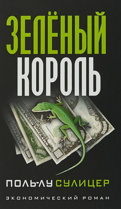 Зелёный король - Поль-Лу Сулицер - Слушаем Лучшие Аудиокниги в Онлайн Библиотеке Бесплатно