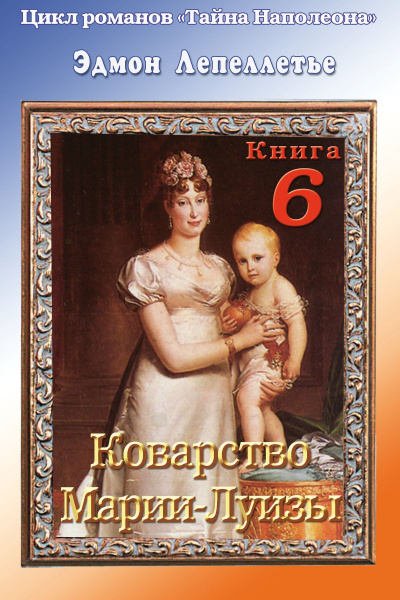 Коварство Марии Луизы - Эдмонд Лепеллетье - Слушаем Лучшие Аудиокниги в Онлайн Библиотеке Бесплатно