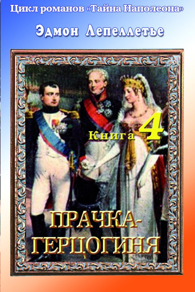 Прачка - Герцогиня - Эдмонд Лепеллетье - Слушаем Лучшие Аудиокниги в Онлайн Библиотеке Бесплатно
