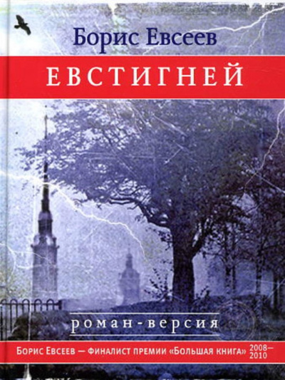 Евстигней - Борис Евсеев - Слушаем Лучшие Аудиокниги в Онлайн Библиотеке Бесплатно