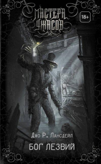 Не из Детройта - Джо Р. Лансдейл - Слушаем Лучшие Аудиокниги в Онлайн Библиотеке Бесплатно