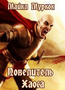 Повелитель Хаоса - Майкл Муркок - Слушаем Лучшие Аудиокниги в Онлайн Библиотеке Бесплатно