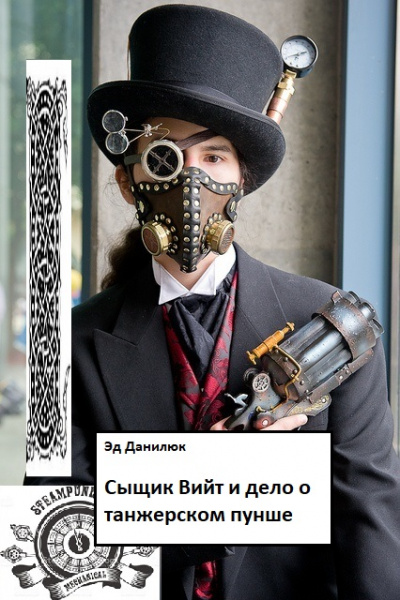Сыщик Вийт и дело о танжерском пунше - Эд Данилюк - Слушаем Лучшие Аудиокниги в Онлайн Библиотеке Бесплатно