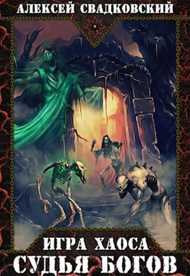 Судья Богов - Алексей Свадковский - Слушаем Лучшие Аудиокниги в Онлайн Библиотеке Бесплатно