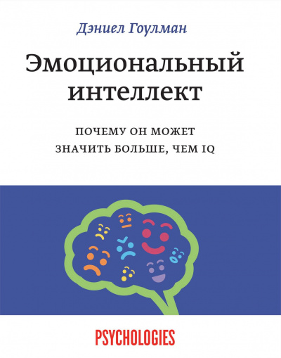 Эмоциональный интеллект. Почему он может значить больше, чем IQ - Дэниел Гоулман - Слушаем Лучшие Аудиокниги в Онлайн Библиотеке Бесплатно