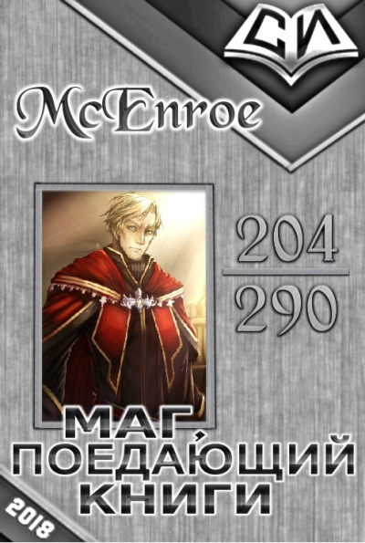 Маг, поедающий книги. Книга 1 - McEnroe - Слушаем Лучшие Аудиокниги в Онлайн Библиотеке Бесплатно