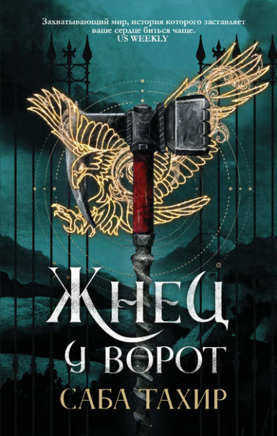 Жнец у ворот - Тахир Саба - Слушаем Лучшие Аудиокниги в Онлайн Библиотеке Бесплатно