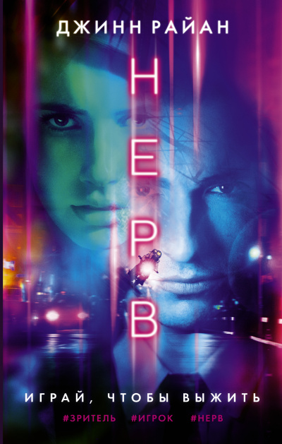 Нерв - Джинн Райан - Слушаем Лучшие Аудиокниги в Онлайн Библиотеке Бесплатно