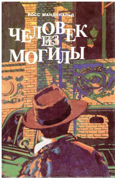 Человек из могилы - Росс Макдональд - Слушаем Лучшие Аудиокниги в Онлайн Библиотеке Бесплатно