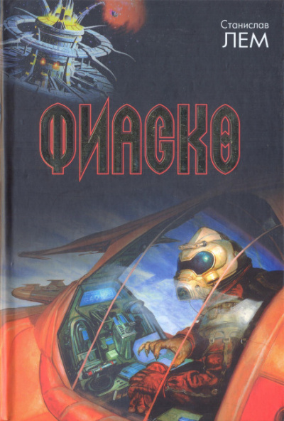 Фиаско - Станислав Лем - Слушаем Лучшие Аудиокниги в Онлайн Библиотеке Бесплатно