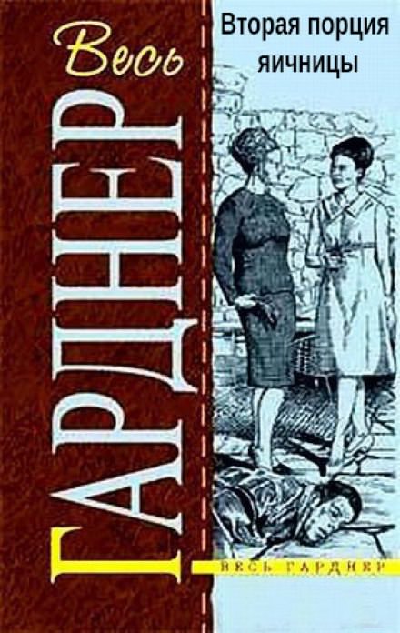 Вторая порция яичницы - Гарднер Эрл Стэнли - Слушаем Лучшие Аудиокниги в Онлайн Библиотеке Бесплатно