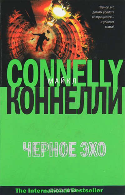 Черное эхо - Майкл Коннелли - Слушаем Лучшие Аудиокниги в Онлайн Библиотеке Бесплатно