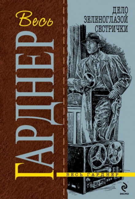 Дело зеленоглазой сестрички - Гарднер Эрл Стэнли - Слушаем Лучшие Аудиокниги в Онлайн Библиотеке Бесплатно