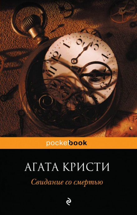 Свидание со смертью - Агата Кристи - Слушаем Лучшие Аудиокниги в Онлайн Библиотеке Бесплатно
