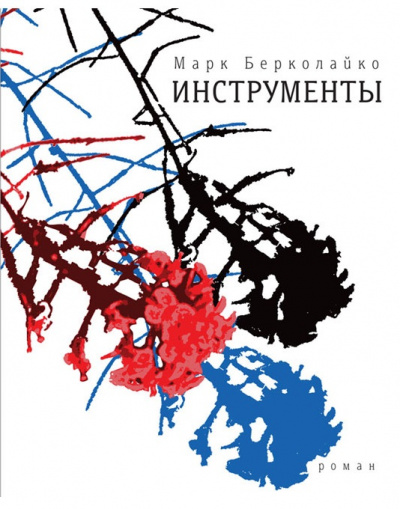 Инструменты - Марк Берколайко - Слушаем Лучшие Аудиокниги в Онлайн Библиотеке Бесплатно