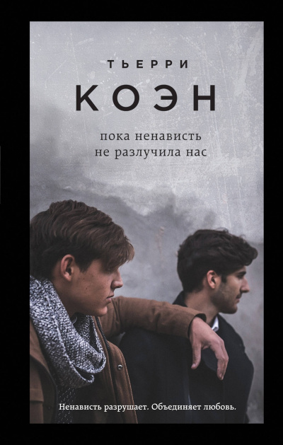 Пока ненависть не разлучила нас - Тьерри Коэн - Слушаем Лучшие Аудиокниги в Онлайн Библиотеке Бесплатно