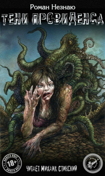 Тени Провиденса - Роман Незнаю - Слушаем Лучшие Аудиокниги в Онлайн Библиотеке Бесплатно