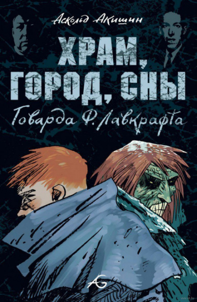 Храм - Говард Лавкрафт - Слушаем Лучшие Аудиокниги в Онлайн Библиотеке Бесплатно