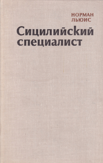 Сицилийский специалист - Норман Льюис - Слушаем Лучшие Аудиокниги в Онлайн Библиотеке Бесплатно