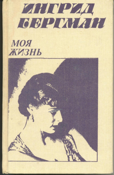 Моя жизнь -  Ингрид Бергман, Алан Берджесс - Слушаем Лучшие Аудиокниги в Онлайн Библиотеке Бесплатно