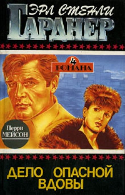 Дело опасной вдовы - Гарднер Эрл Стэнли - Слушаем Лучшие Аудиокниги в Онлайн Библиотеке Бесплатно