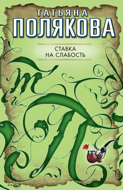 Ставка на слабость - Татьяна Полякова - Слушаем Лучшие Аудиокниги в Онлайн Библиотеке Бесплатно