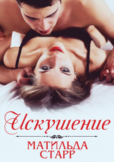 Искушение - Матильда Старр - Слушаем Лучшие Аудиокниги в Онлайн Библиотеке Бесплатно