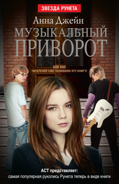 Музыкальный приворот - Анна Джейн - Слушаем Лучшие Аудиокниги в Онлайн Библиотеке Бесплатно
