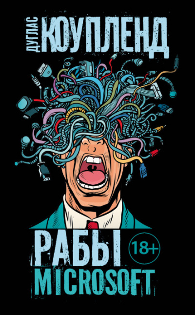 Рабы Microsoft - Дуглас Коупленд - Слушаем Лучшие Аудиокниги в Онлайн Библиотеке Бесплатно