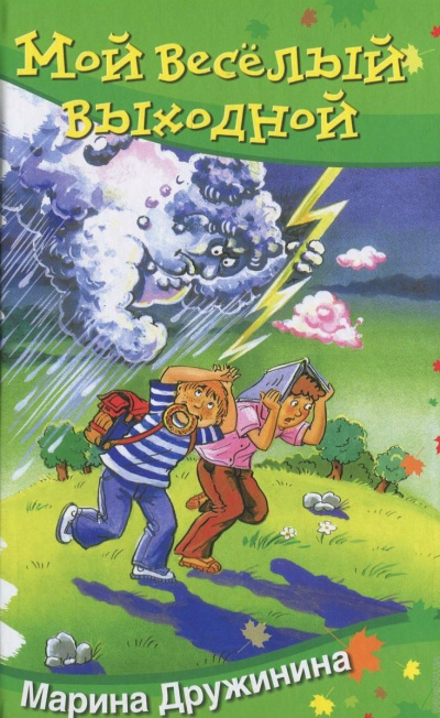 Мой весёлый выходной - Марина Дружинина - Слушаем Лучшие Аудиокниги в Онлайн Библиотеке Бесплатно