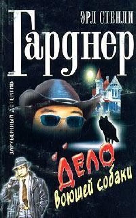 Дело о воющей собаке (Собака, которая выла) - Гарднер Эрл Стэнли - Слушаем Лучшие Аудиокниги в Онлайн Библиотеке Бесплатно