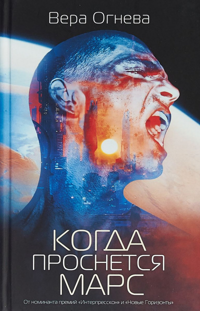 Когда проснется Марс - Вера Огнева - Слушаем Лучшие Аудиокниги в Онлайн Библиотеке Бесплатно