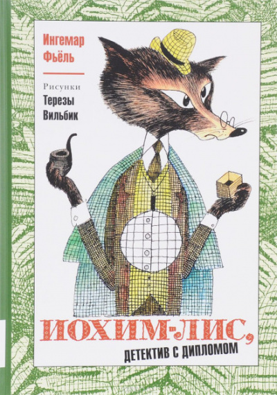 Иохим Лис - детектив с дипломом - Олег Тихомиров - Слушаем Лучшие Аудиокниги в Онлайн Библиотеке Бесплатно