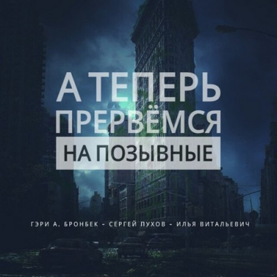 А теперь прервемся на позывные - Гэри Бронбек - Слушаем Лучшие Аудиокниги в Онлайн Библиотеке Бесплатно