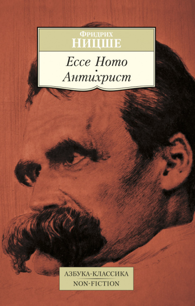 Антихрист, ЕССЕ НОМО - Фридрих Ницше - Слушаем Лучшие Аудиокниги в Онлайн Библиотеке Бесплатно