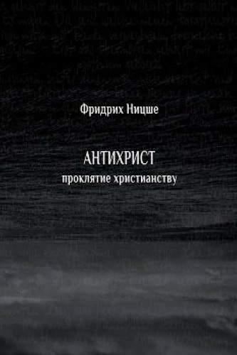 Антихрист. Проклятие христианству - Фридрих Ницше - Слушаем Лучшие Аудиокниги в Онлайн Библиотеке Бесплатно
