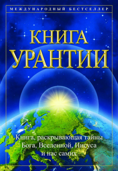 Книга Урантии - Слушаем Лучшие Аудиокниги в Онлайн Библиотеке Бесплатно