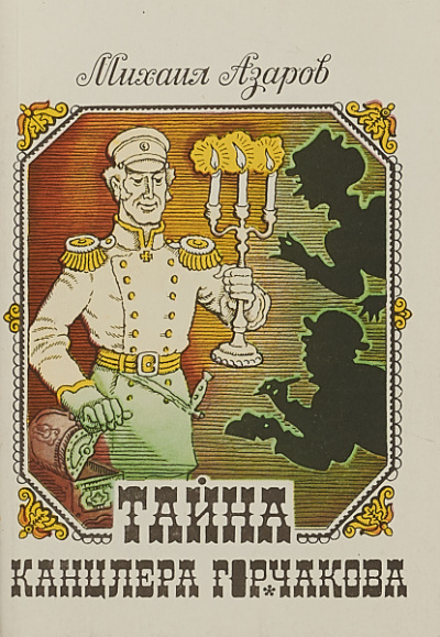 Тайны канцлера Горчакова. Всеобщая история - Михаил Азаров - Слушаем Лучшие Аудиокниги в Онлайн Библиотеке Бесплатно