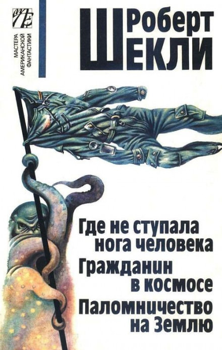Где не ступала нога человека - Роберт Шекли - Слушаем Лучшие Аудиокниги в Онлайн Библиотеке Бесплатно